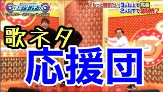 音ネタ『応援団』【怪奇！YesどんぐりRPG】歌ネタ