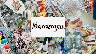 🎄❤️‍🔥ГАЛАМАРТ 🎄🫶🏻НОВЫЙ ГОД 2025 И НЕ ТОЛЬКО🤩💃 #галамарт #счастьеесть #фикспрайс