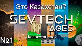 SevTech: Ages - Не понимаю что делать и иногда матерюсь (№1)