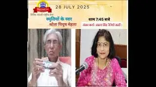 SMRUTIYON KE SWAR -PIYUSH MEHTA INTERVIEWED BY MAMTA SINGH VBS 28-07-2025 19.45