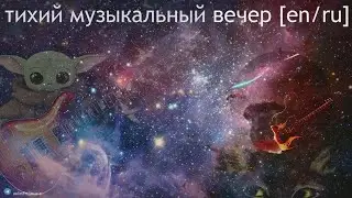 Стрим #130 тихий музыкальный вечер [en/ru]