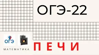 ОГЭ математика Печи для Бани