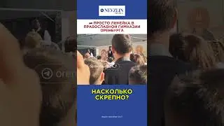🧐Просто линейка в православной гимназии Оренбурга