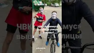 ЧВК «Анонимус» вышли на улицы Москвы