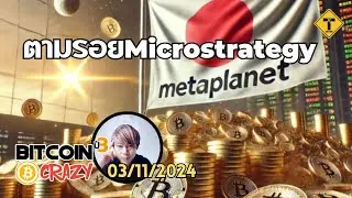 BitcoinCrazy 03/11/2024 : ตามรอย Microstrategy