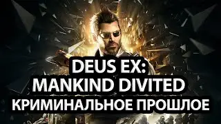 DEUS EX МАРАФОН: КРИМИНАЛЬНОЕ ПРОШЛОЕ