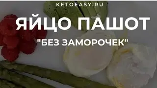 #кетодиета #кеторецепт Яйцо-пашот, без заморочек и уксуса
