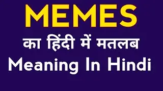 Memes meaning in Hindi | Memes ka Hindi mein matlab | Memes meaning | what is nemes | Memes means