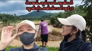 28/24 (18.9.2024)ဝႆၢးၼမ်ႉထူမ်ႈယဝ်ႉၽွၼ်းလီၽွၼ်းႁႆၢႉမၼ်းမီးသင်ၸွမ်းမႃး@Noung Ohn
