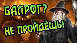 Насколько Сильны Балроги? Про Демонов Властелина Колец