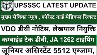vdo re exam dv date | JA 5512 exam | lekhpal joining date | mukhya sevika news today| ja 1262 typing