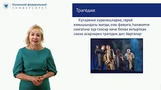 "Драма төре һәм аның жанрлары" МООК Габидуллина Ф.И.
