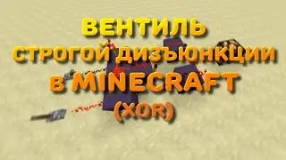 Вентиль строгой дизъюнкции в Minecraft (XOR)