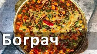 Как мы бограч готовили в Карпатах