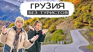 как выглядит ГРУЗИЯ В НЕСЕЗОН ! показываем ВСЮ ПРАВДУ