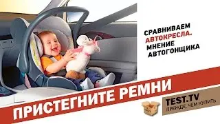 TEST.TV: Everything for children. Child car seats through the eyes of a professional racer.