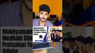 ମୁଖ୍ୟମନ୍ତ୍ରୀ ମେଧାବୀ ଛାତ୍ର ପ୍ରତ୍ସାହନ ଯୋଜନା 2024-25 ଆରମ୍ଭ #odiaeducation #scholarship