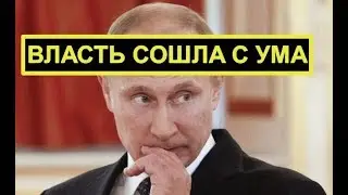 ВЛАСТЬ СОШЛА С УМА