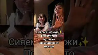 СИЯЙ🥂🍾✨ #прикол #юмор #топ #тикток #love