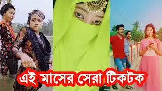 Best Tiktok Videos This Manth | এ মাসের সেরা টিকটক ভিডিও
