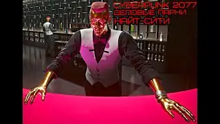 ДЕЛОВЫЕ ПАРНИ НАЙТ-СИТИ Cyberpunk 2077 #4