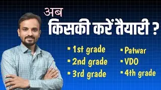 किसकी करे तैयारी ? | REET MAINS strategy | 2nd grade | 1st grade | patwar | VDO | 4th grade 2025