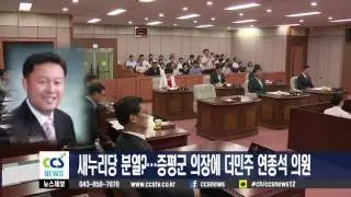 새누리당 분열?...증평군의장에 더민주 연종석 의원 - CCS충북방송