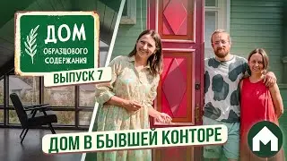 Настоящий деревенский дом! / Дом образцового содержания #7