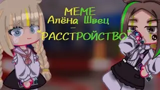 ||АЛЁНА ШВЕЦ - РАССТРОЙСТВО||МЕМЕ||Гача клуб||Lisa the kaliri||