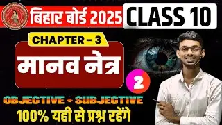 मानव नेत्र | 10th physics chapter 3 | human eye class 10 | manav netra class 10 in hindi 2025 |