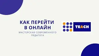 Как перейти в онлайн. Тенденции  образования. Практические инструменты.