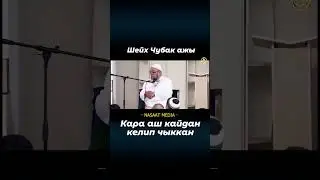 Қара аш.  ЧУБАК АЖИ