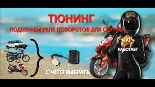 Тюнинг замена реле поворотов скутера, или как  выбрать реле поворотов