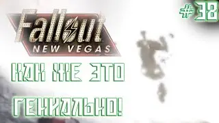 ГЕНИАЛЬНО ЗАСУНУТЬ ГРАНАТУ В КАРМАН|Fallout New Vegas. Часть 38