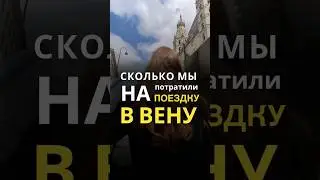 Вена. Сколько потратили денег на поездку. #путешествия #кудапоехать #вена #shorts
