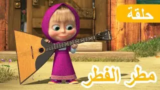 ماشا والدب 🐻👱‍♀️ مطر الفطر ☔🍄 (الحلقة 84)  💥 NEW EPISODE