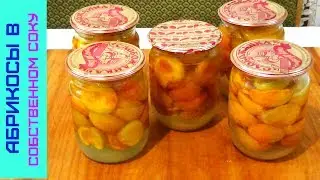 Абрикосы в Собственном Соку на Зиму, Просто и Вкусно!