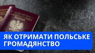 Як отримати польське громадянство?