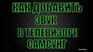Как регулировать громкость на пульте samsung.Интеллектуальный пульт самсунг