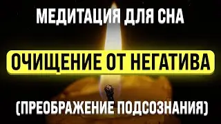 МЕДИТАЦИЯ ДЛЯ СНА 🧿 ОЧИЩЕНИЕ ОТ НЕГАТИВНЫХ ПОДСОЗНАТЕЛЬНЫХ ПРОГРАММ
