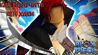 BLOX FRUIT | КАК ПОЛУЧИТЬ КЕН ХАКИ?