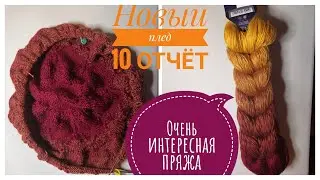 10 ОТЧЕТ по пледy / ИНТЕРЕСНАЯ ПРЯЖА / НОВЫЙ ПРОЦЕСС -  плед 