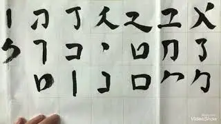 Writing Hebrew alphabets in Chinese calligraphy style