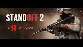 Standoff 2 + я вернулся