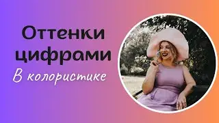 Цветовой нюанс в колористике , обозначение оттенков цыфрами на примере палитры Igora royal .