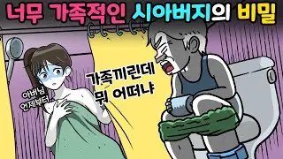 남편이 말 안해준🤐🤐 아버지의 비밀😱😱 | 영상툰 | 썰툰 | 사이다툰