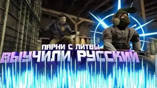 [CS:GO] ПАРНИ С ЛИТВЫ ВЫУЧИЛИ РУССКИЙ
