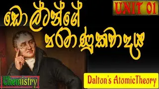 ‌ඩොල්ටන්ගේ පරමාණුකවාදය | Dolton' Atomic Theory | A/L | Chemistry | Unit 01
