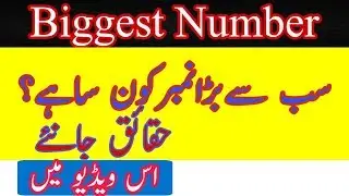What is the Largest Number? Explained in Urdu/ Hindi |KNOW HOW|