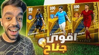 تفجير بكج الدوري الايطالي🔥عودة افضل وسط🤯|efootball 2024